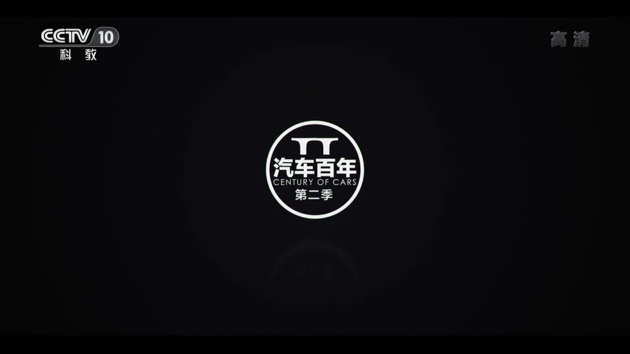 [图]汽车百年第二季 S02E03 构 .mkv