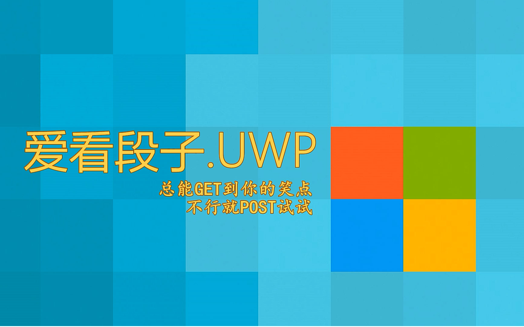 【UWP应用】爱看段子,总能GET你的笑点哔哩哔哩bilibili