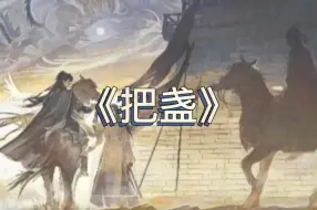 Download Video: 【将进酒】第一季主题曲《把盏》