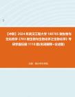 【冲刺】2024年+武汉工程大学100705微生物与生化药学《703微生物与生物化学之生物化学》考研学霸狂刷1110题(名词解释+论述题)真题哔哩哔哩...