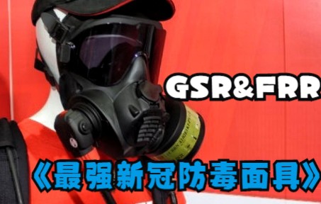 [图]史上最强新冠病毒防护防毒面具！！？？GSR和FRR防毒面具再解读！