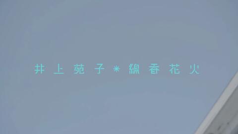 井上苑子 線香花火 哔哩哔哩 Bilibili 井上苑子 線香花火 哔哩哔哩 Bilibili