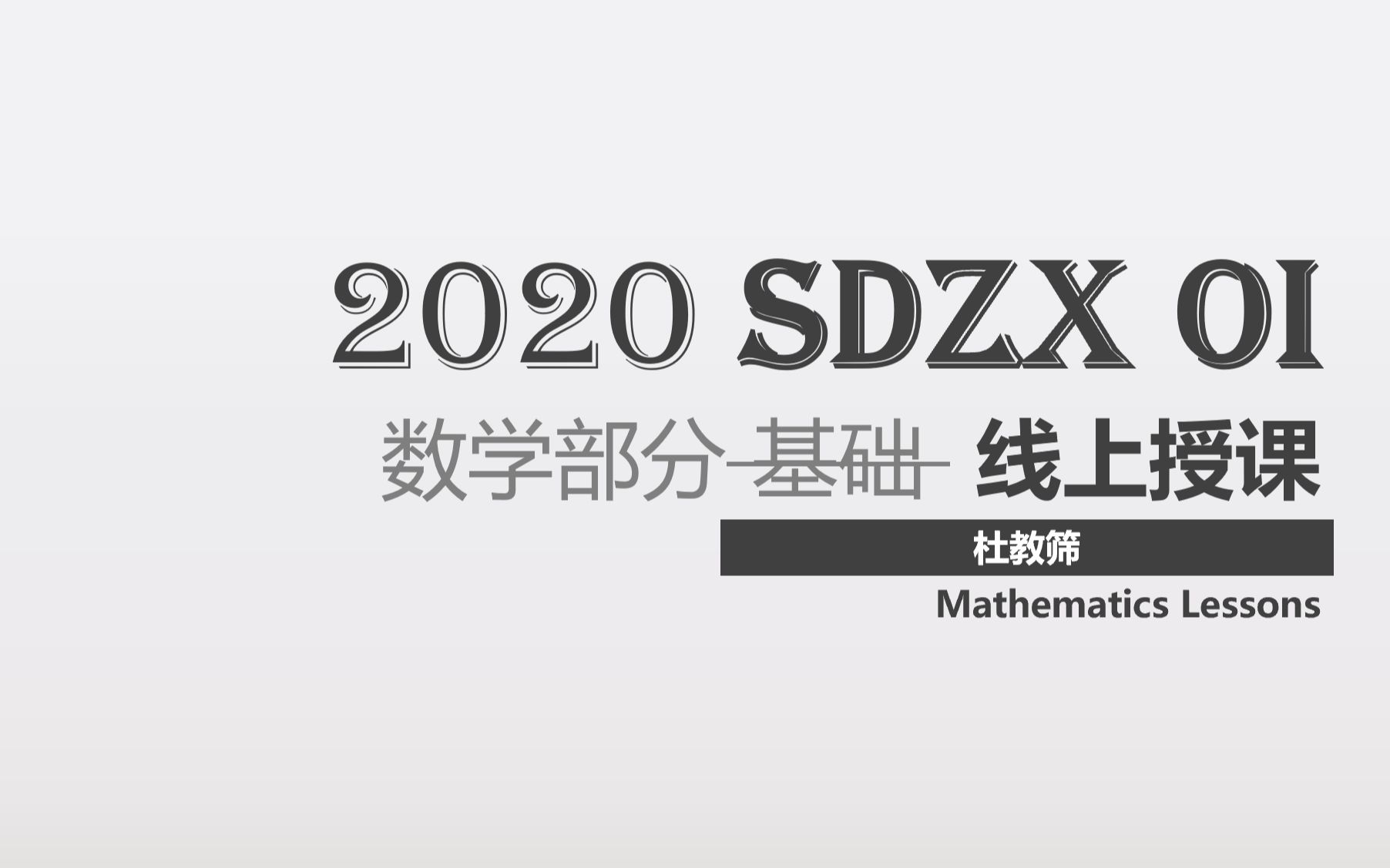 2020 SDZX OI 数学部分 莫比乌斯反演例题 & 杜教筛哔哩哔哩bilibili