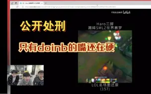 Download Video: 【Doinb】公开处刑！doinb冰岛塞拉斯技能全空、smlz被haro三脚踢出世界赛、shanks狐狸被泰坦单杀