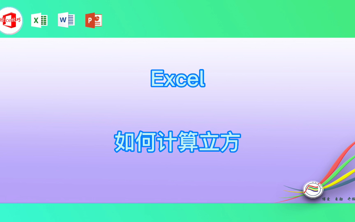 Excel如何计算立方哔哩哔哩bilibili