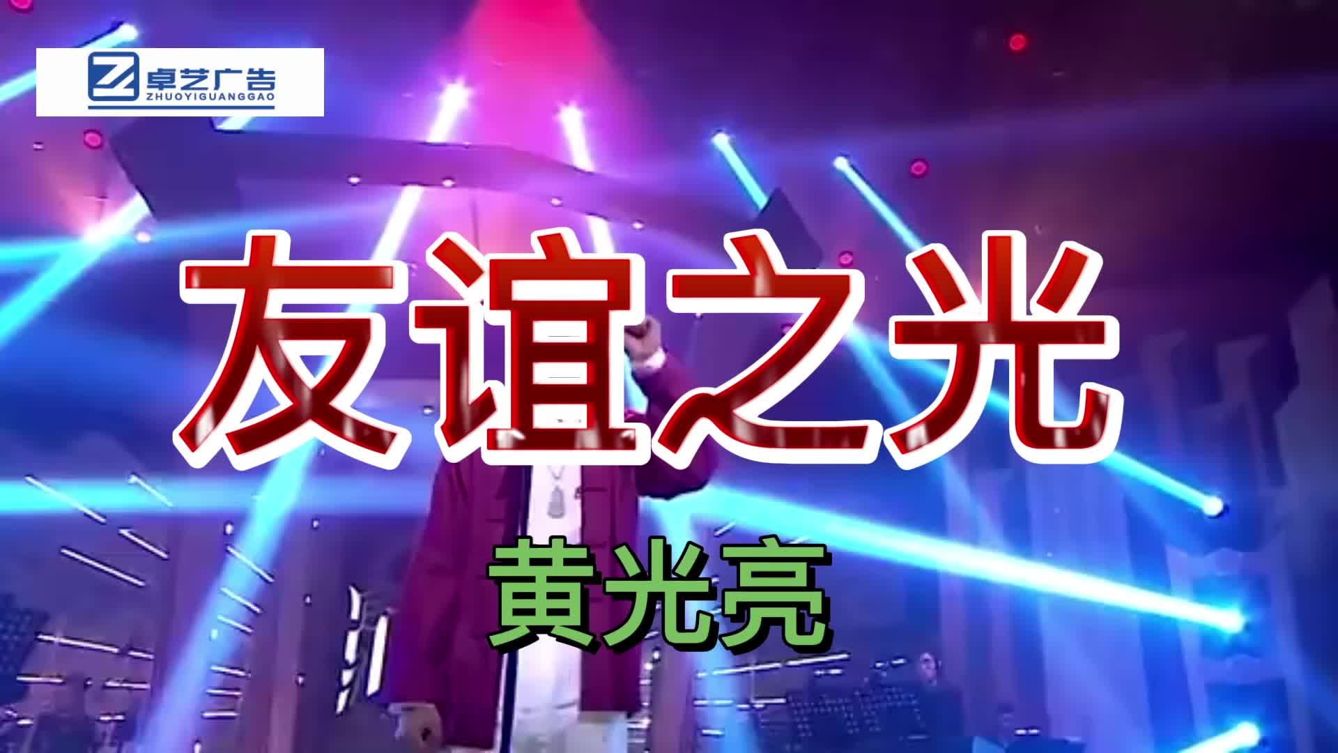 黄光亮  友谊之光