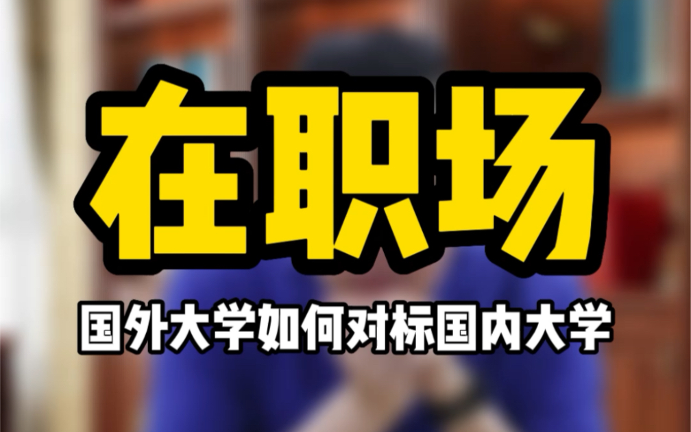 国内牛逼单位最新的招录要求有哪些?国外大学求职对标国内大学,认可度如何?哔哩哔哩bilibili