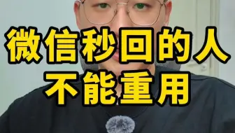 微信秒回的人 不能重用