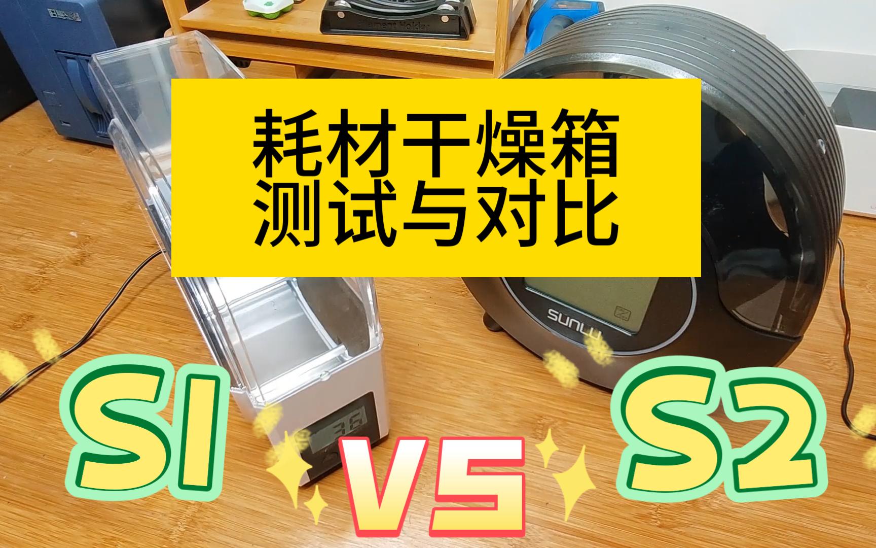 耗材干燥箱测试与对比 S1 VS S2哔哩哔哩bilibili