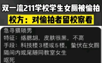 中国矿业大学(北京)研究生女厕遭偷拍,校方警告学生:爱学校就别转发哔哩哔哩bilibili