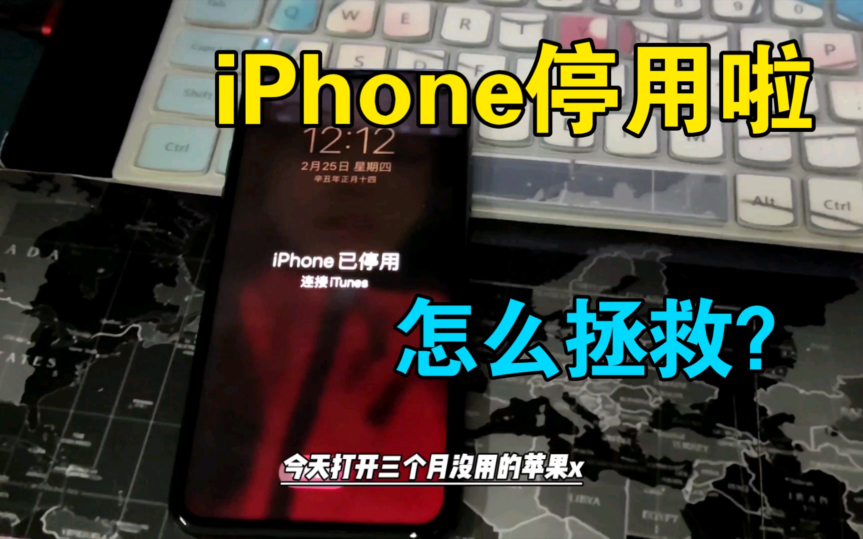 苹果iPhoneX停用了怎么办?冰哥教你一招!哔哩哔哩bilibili