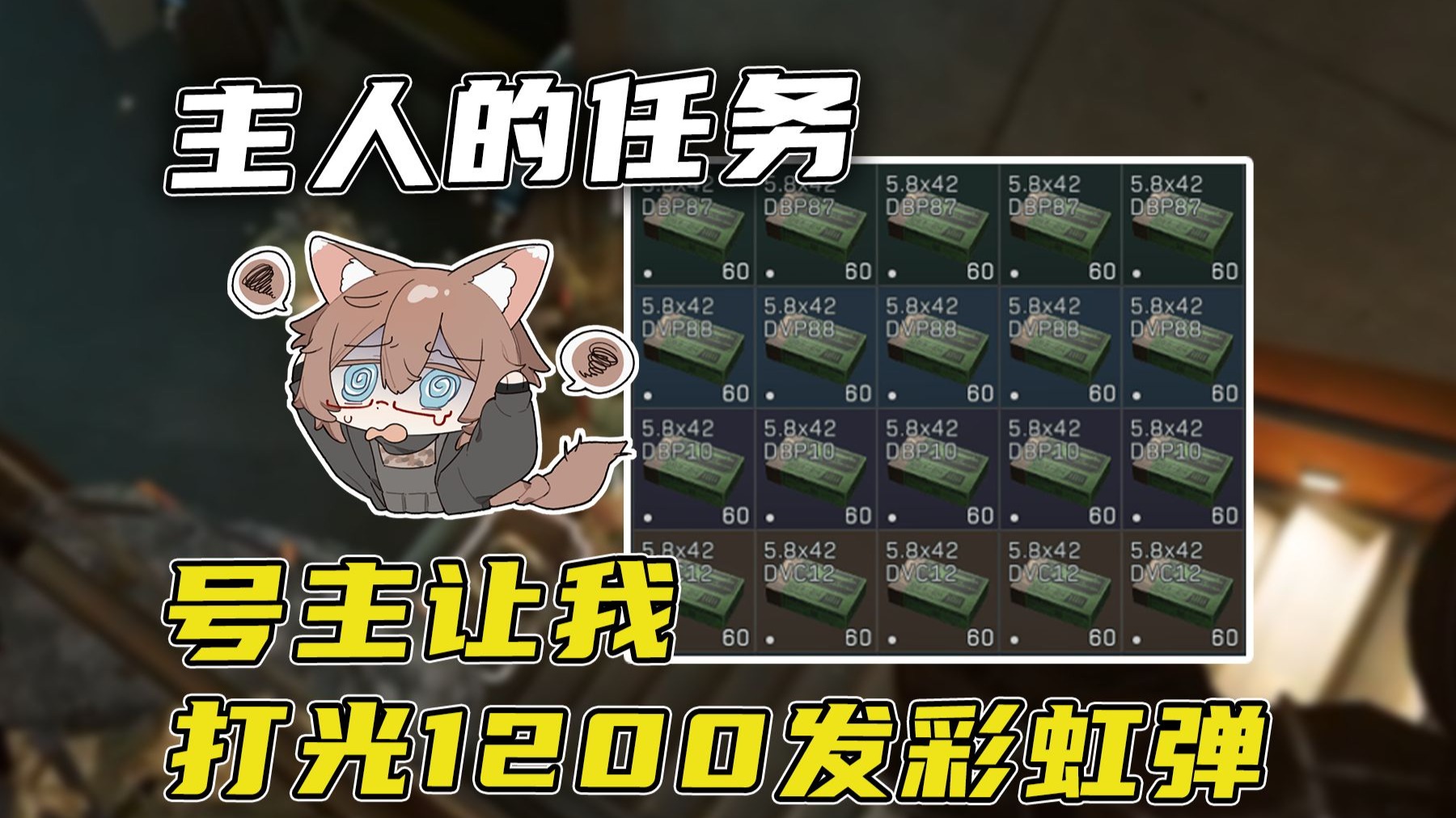 号主让我打光他准备的1200发子弹 主人的任务