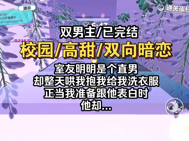 [图]【双男主/已完结】室友明明是个直男，却一直哄我抱我，正当我想跟他表白时，他却...