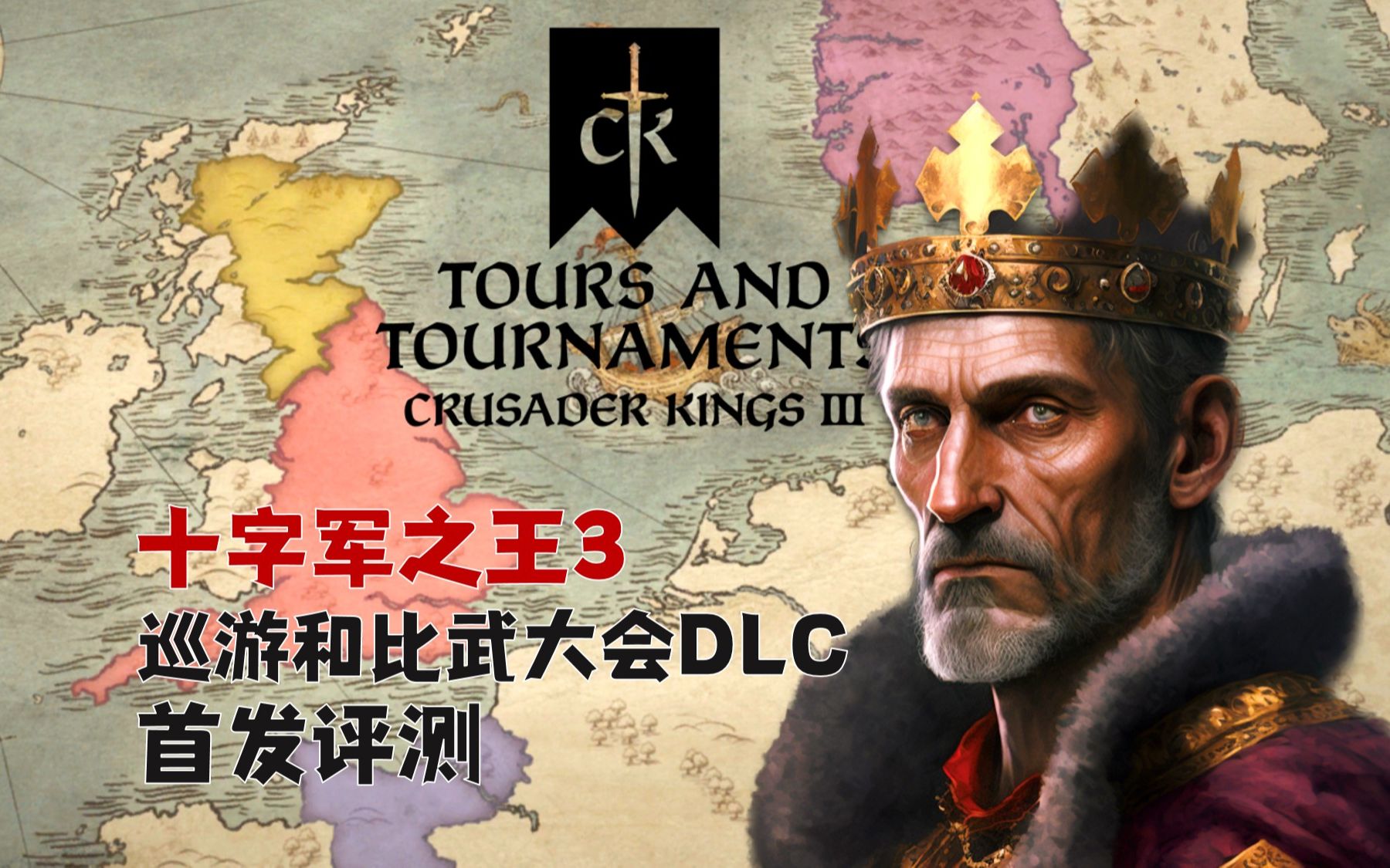 [图]全网首发！【十字军之王3：比武大会DLC】酣畅淋漓！真正权力的游戏！