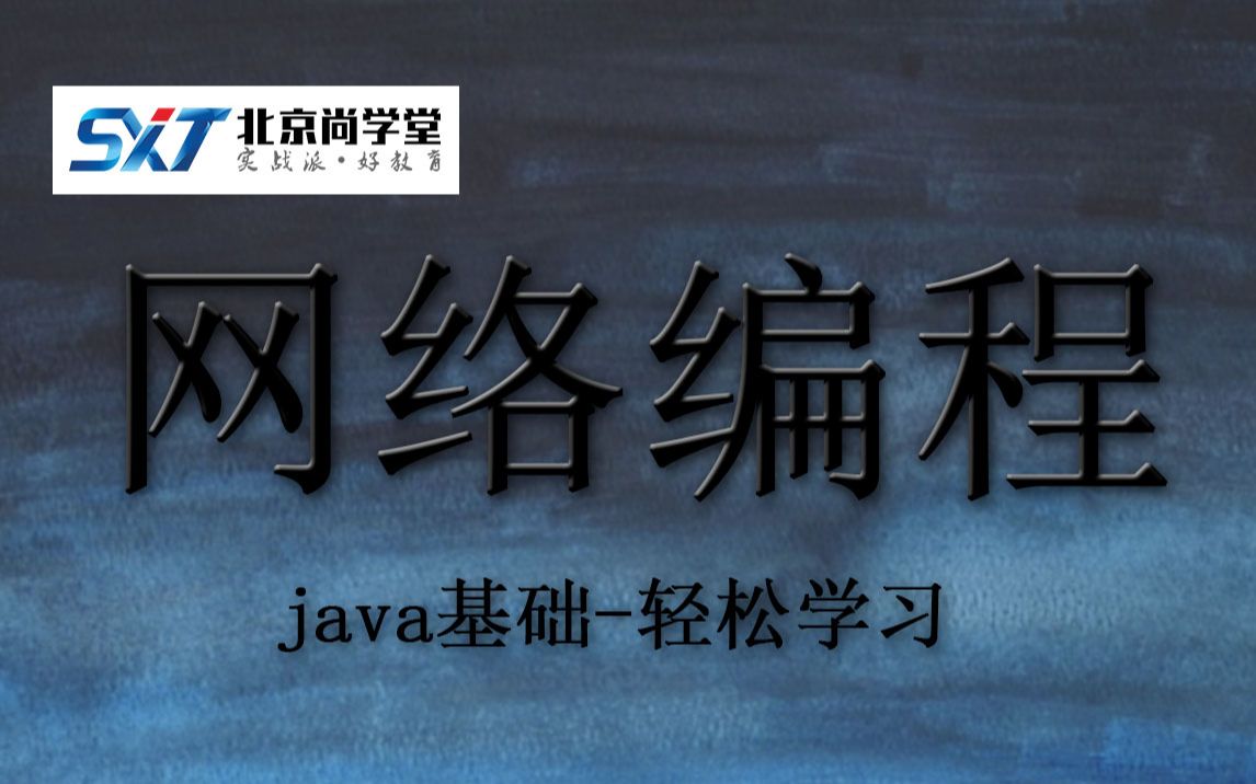 【尚学堂】java网络编程java网络编程基础入门教程java网络编程详细教程java网络编程java网络编程入门教程哔哩哔哩bilibili