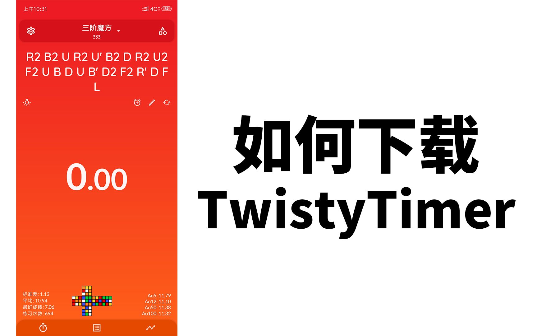 [图]【计时器】如何合法地下载Twisty Timer最新版？