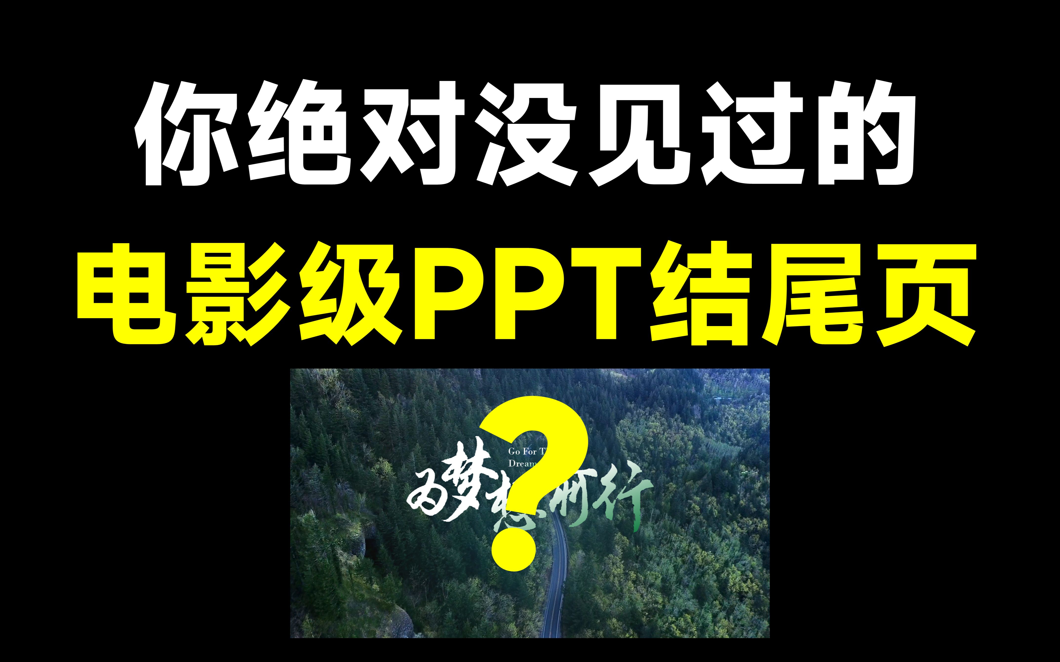 PPT结尾页别再用谢谢了!试试这个动态电影级效果!哔哩哔哩bilibili