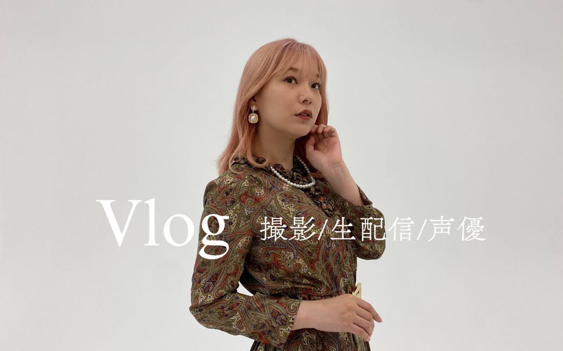 [Vlog]高槻加奈子 声优.歌手のお仕事1日绍介𐟎䰟Ž𕣃ᣂ䣂漣𑧔Ÿ放送カバンの中身哔哩哔哩bilibili