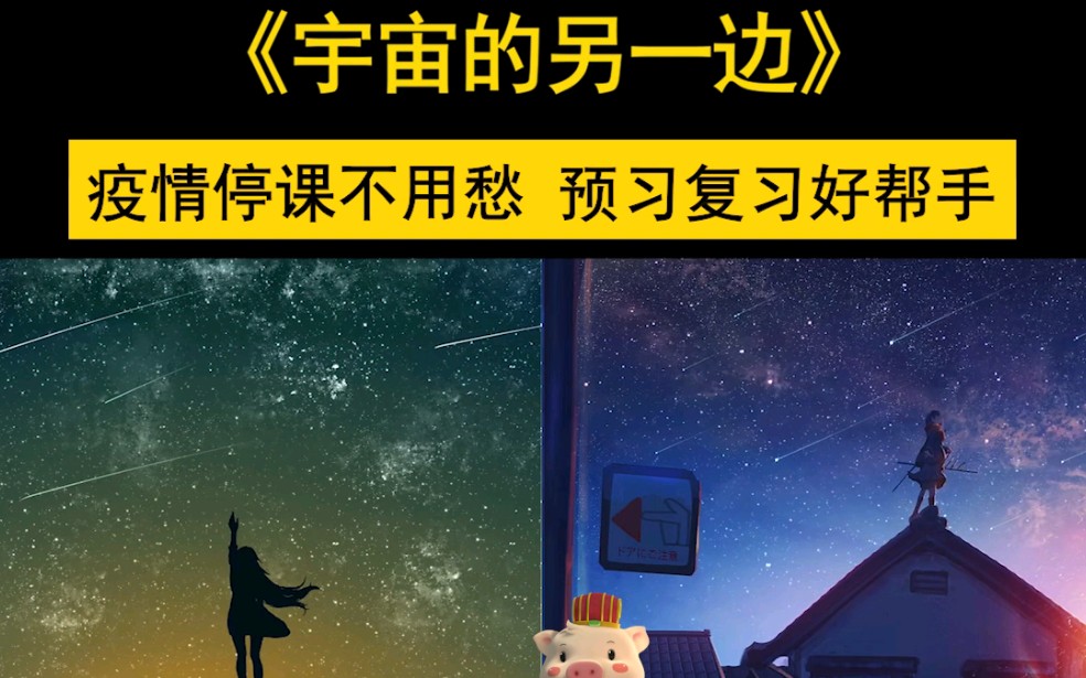 [图]《宇宙的另一边》语文三年级下册同步精品动画