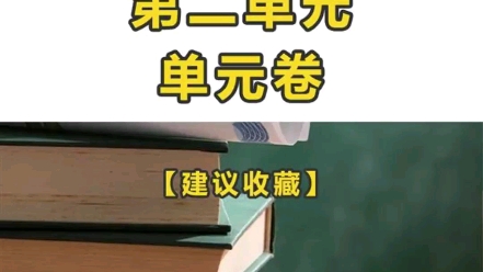 [图]人教版道德与法治八年级上册 第二单元 遵守社会规则 单元卷