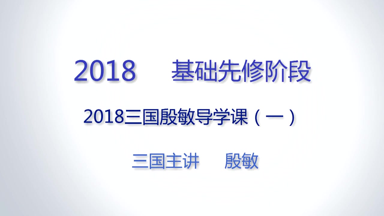 【厚大司考】三国—殷敏—基础先修—2018年司法考试哔哩哔哩bilibili