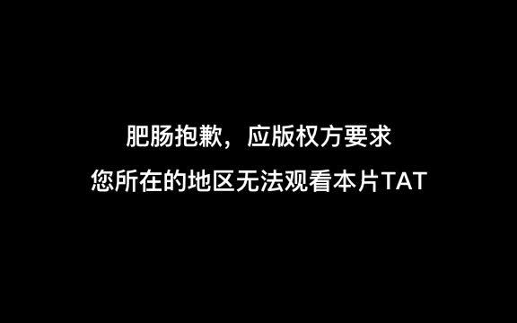 肥肠肥肠抱歉,应版权方要求,您所在的地区无法观看本片.哔哩哔哩bilibili