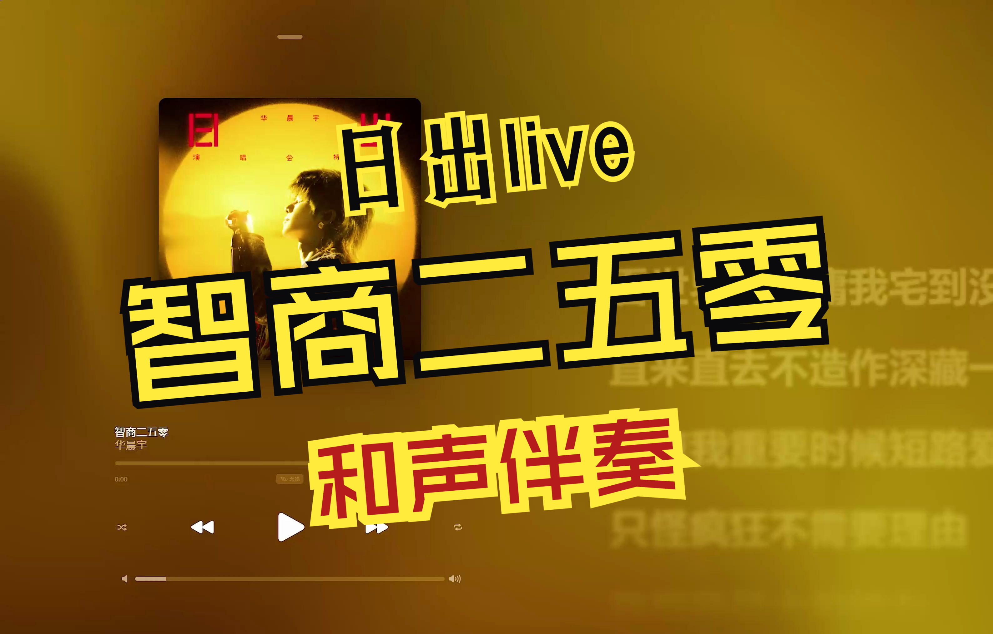 [图]【极高品质伴奏】智商二五零（日出场live）