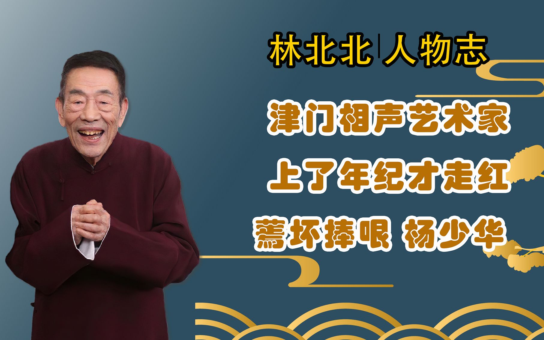 论辈分他是郭德纲师爷 ,马三立义子,88岁津门相声大师杨少华哔哩哔哩bilibili