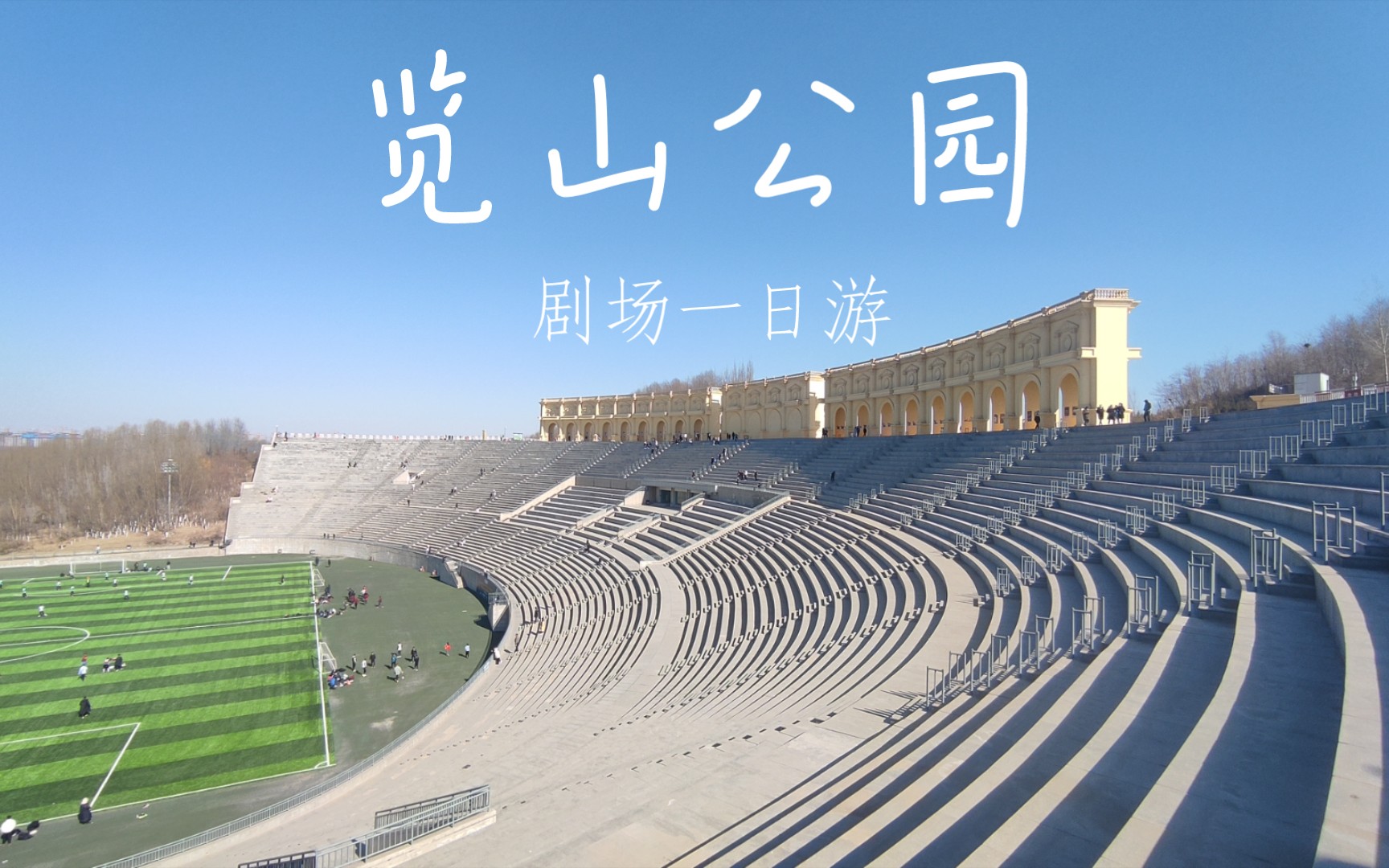 活动  览山公园剧场一日游