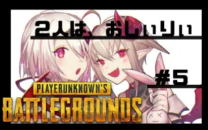 Download Video: （剪辑熟肉）【魔界ノ莉莉姆】#5 PUBG 椎莉二人组