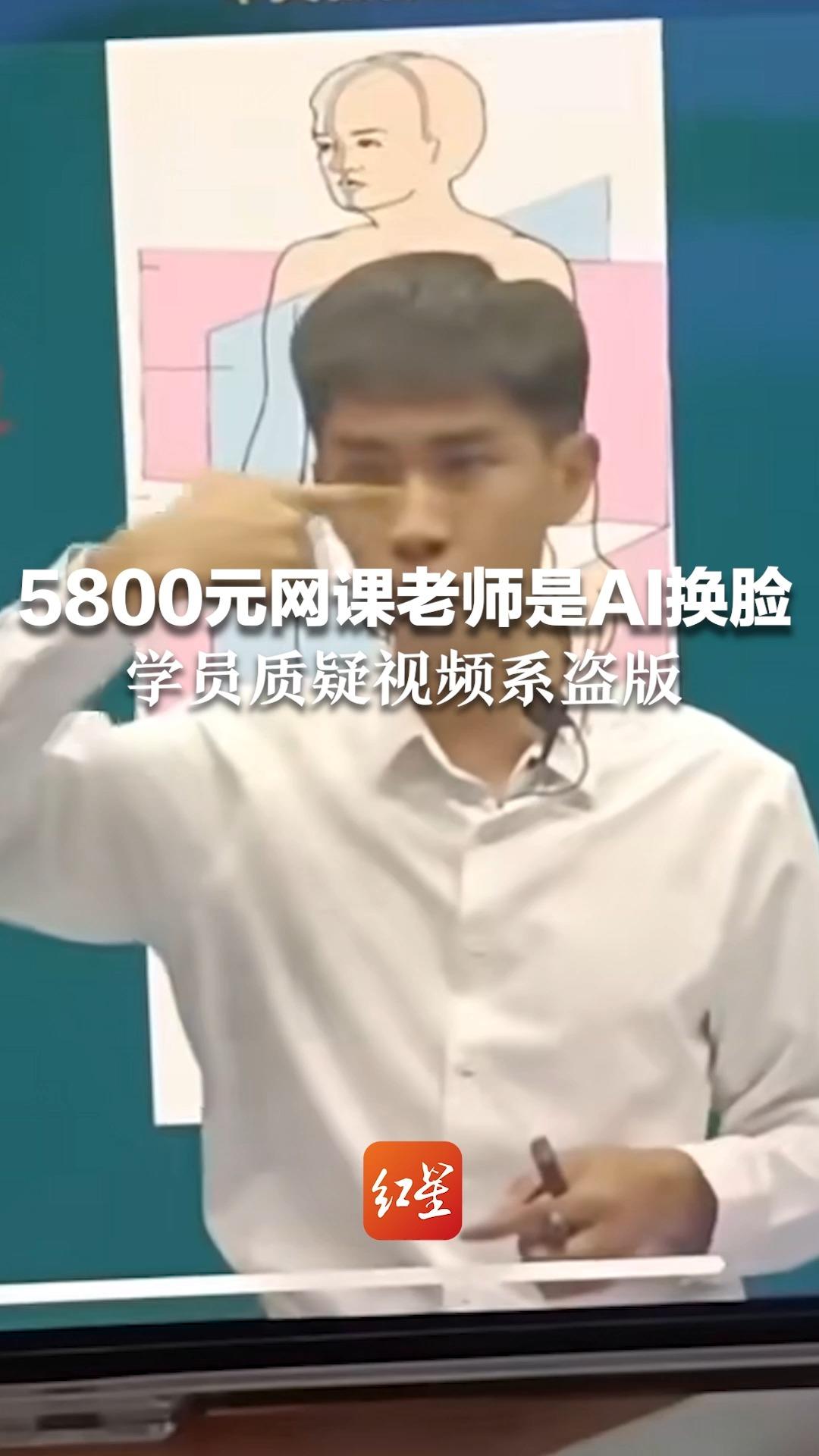 5800元网课老师是AI换脸 学员质疑视频系盗版 网课机构:部分老师不方便露脸 并非盗用哔哩哔哩bilibili