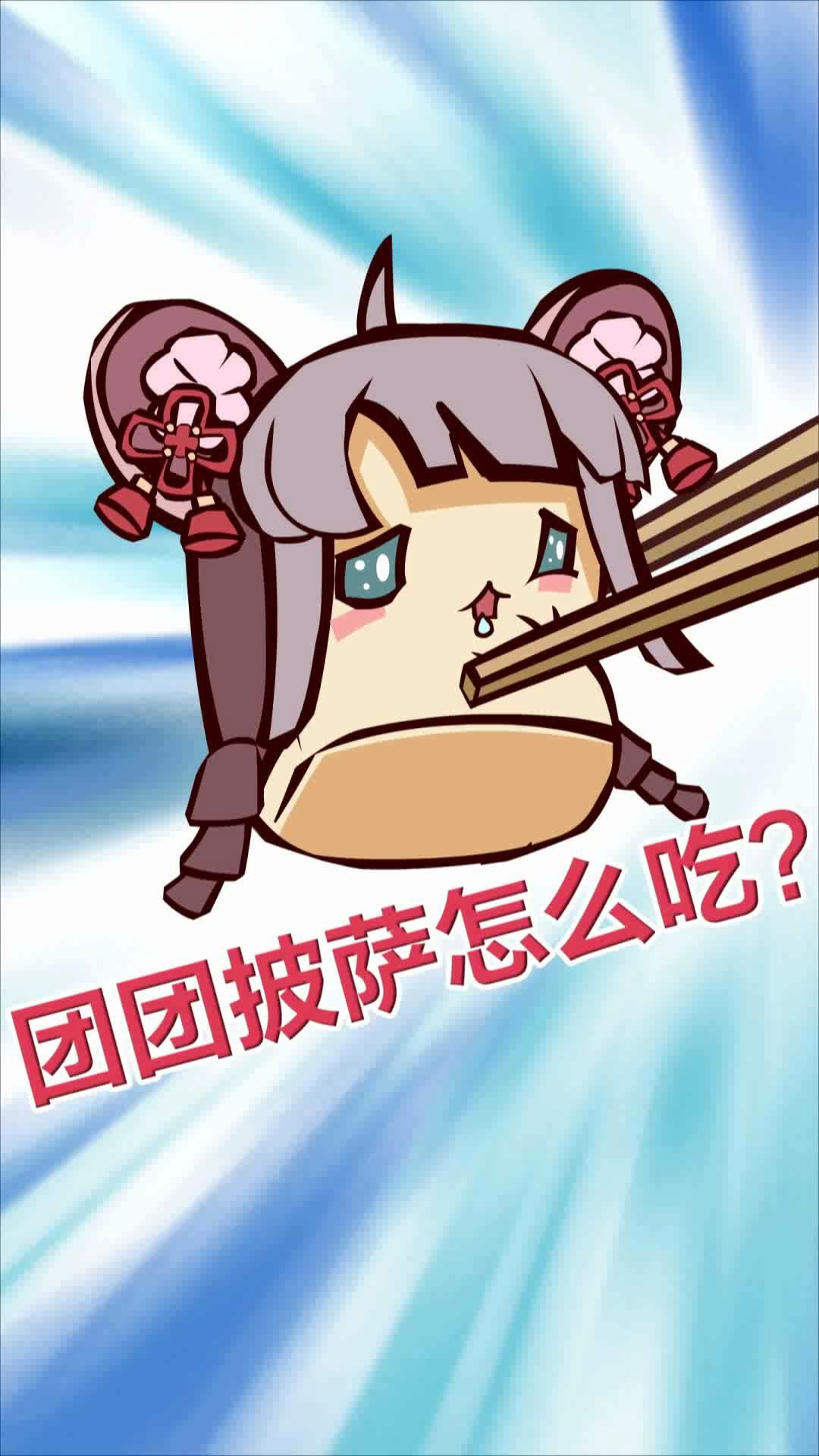 【舌尖上的迷你世界】这才是喜团团披萨的正确食用方法_哔哩哔哩 (゜