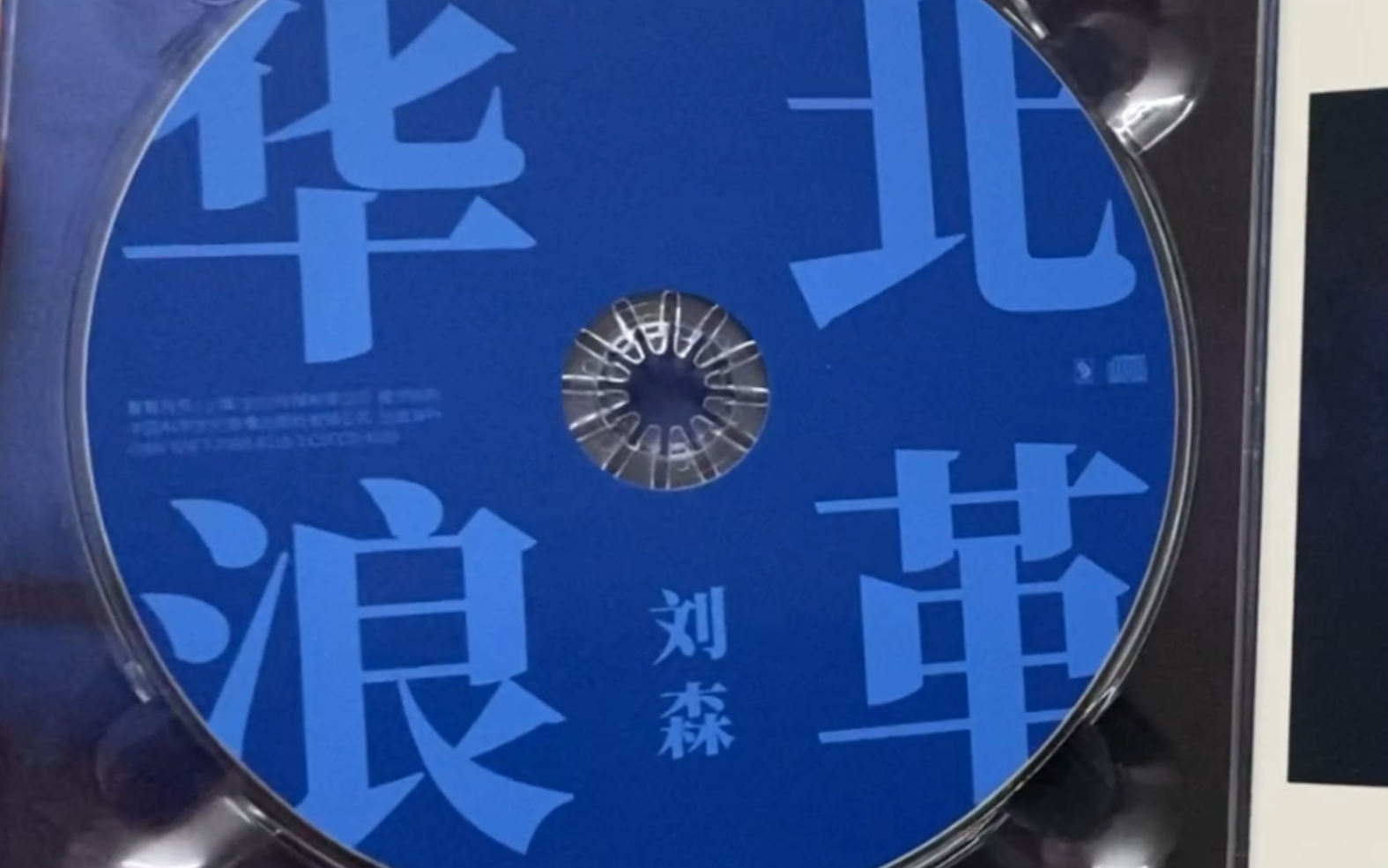 刘森《华北浪革》专辑 开箱及浅试听