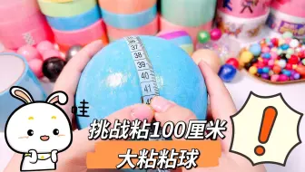 挑战粘100厘米大粘粘球，九天时间居然粘到了40多厘米