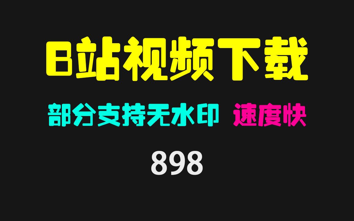 B站视频怎么下载?它支持登录 可无水印下载哔哩哔哩bilibili