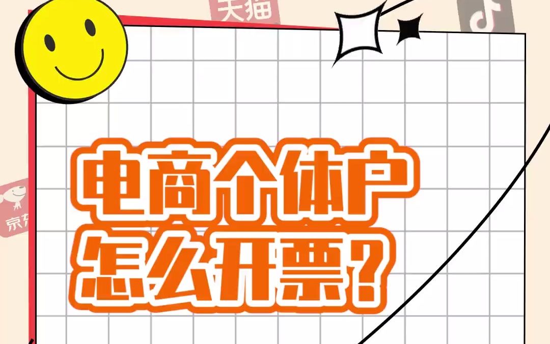 个体户应该如何正确的给买家开票呢? #小望之家#电商开票#发票#财务#企业服务哔哩哔哩bilibili