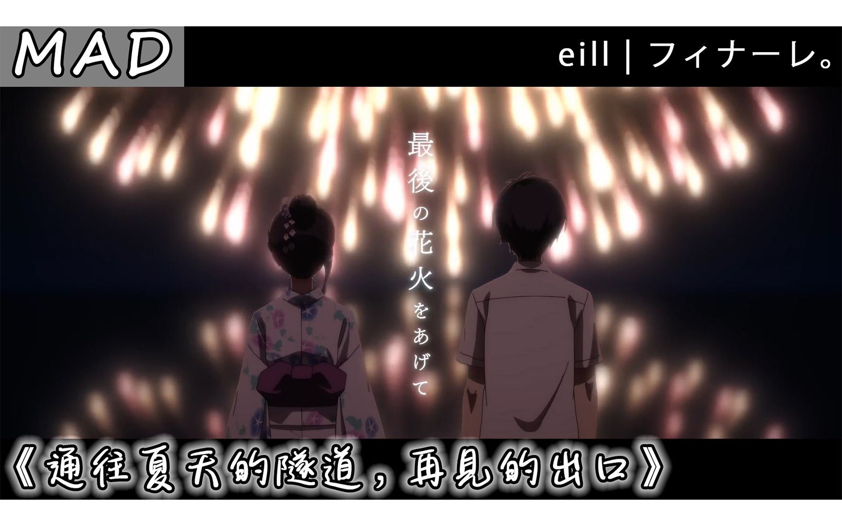 【mad】通往夏天的隧道,再见的出口 / 夏へのトンネル,さよならの出口