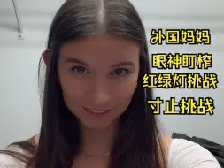 Download Video: 来和妈妈玩红绿灯挑战你能坚持多久？