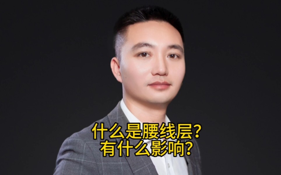 什么是腰线层?有什么影响?哔哩哔哩bilibili