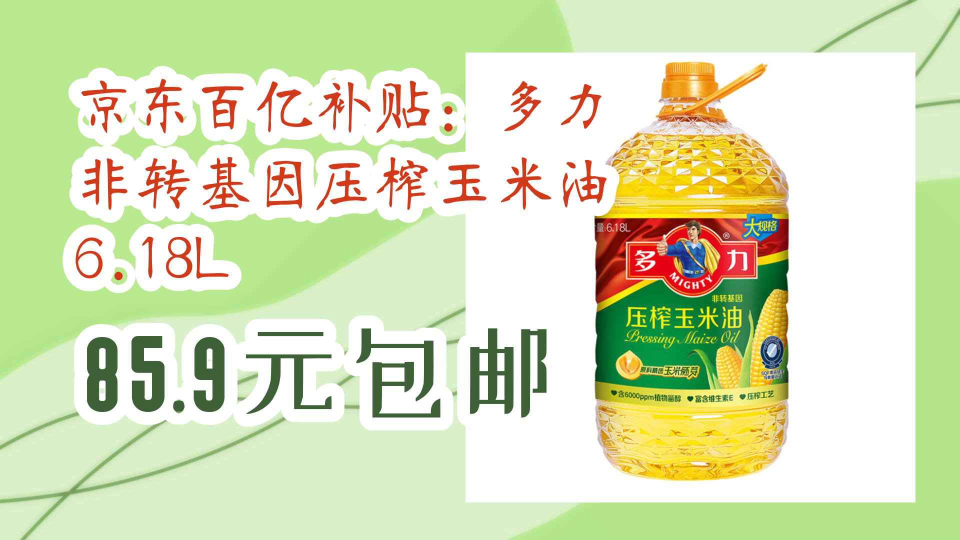 京东百亿补贴:多力 非转基因压榨玉米油 6.18l 85.9元包邮 85.9元包邮