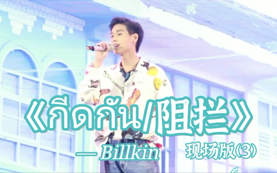 [图]【泰语中字】【BKPP】【Billkin】发布会现场版演唱歌曲《กีดกัน／阻拦》（3）。