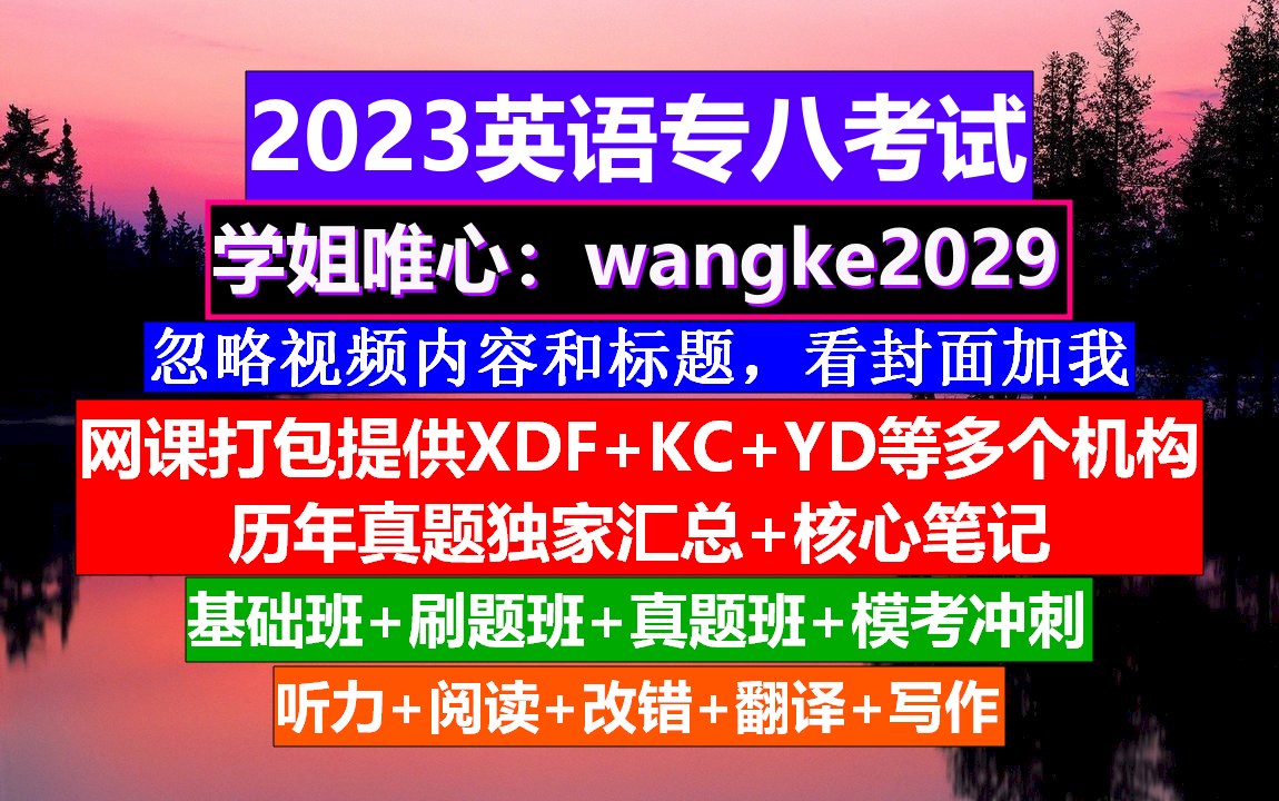 英语专八备考,英语专八考试报名,专八的考试时长哔哩哔哩bilibili