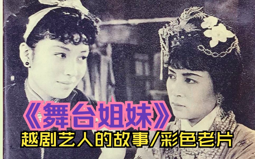 [图]《舞台姐妹（1964）》彩色高清讲述越剧人的老电影 豆瓣高分影片推荐在线免费观看完整版 cctv6经典电影艺术家的沉重过往纪实