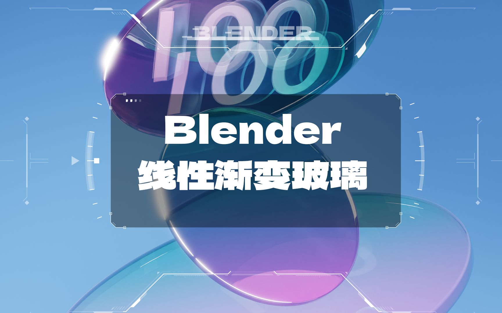 每天一个Blender小练习 | 线性渐变玻璃哔哩哔哩bilibili