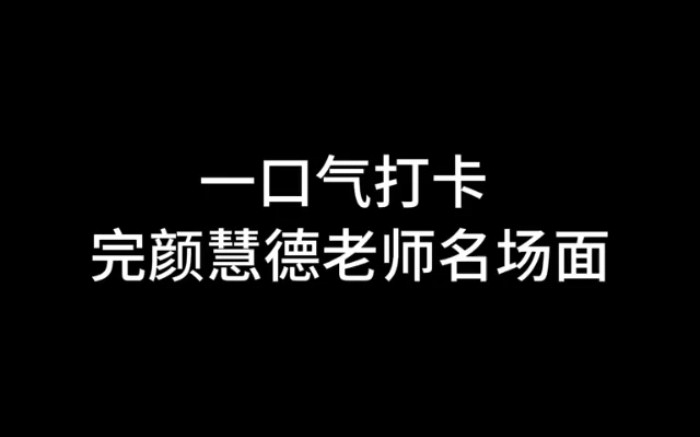 [图]带你一口气打卡完颜慧德老师名场面