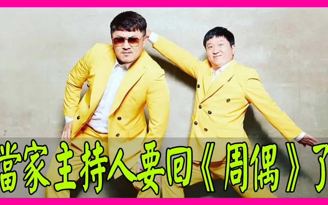 郑亨敦和defconn要回周偶了熟悉的周偶又要回来了