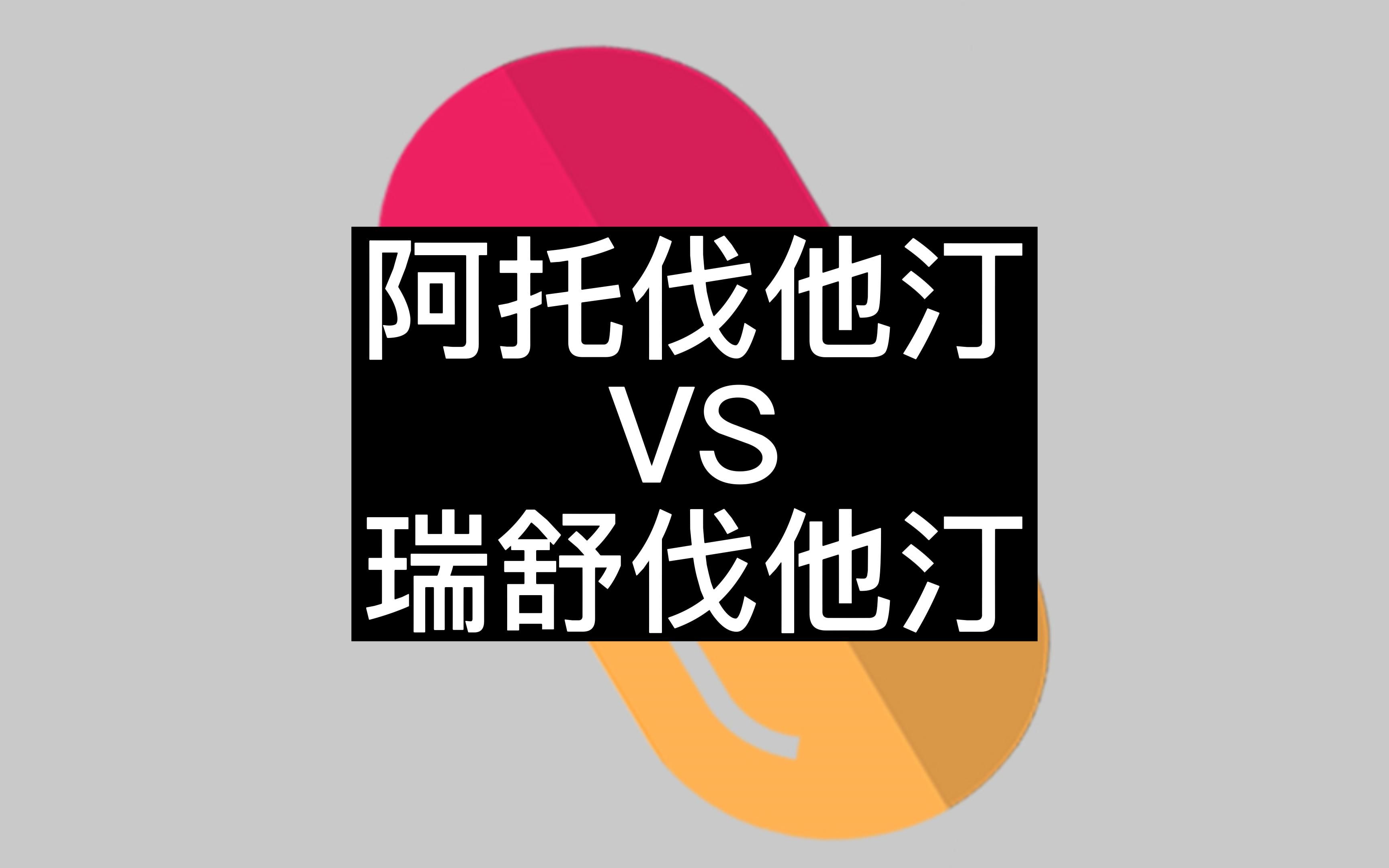 【调血脂药科普】阿托伐他汀与瑞舒伐他汀的一些事儿哔哩哔哩bilibili