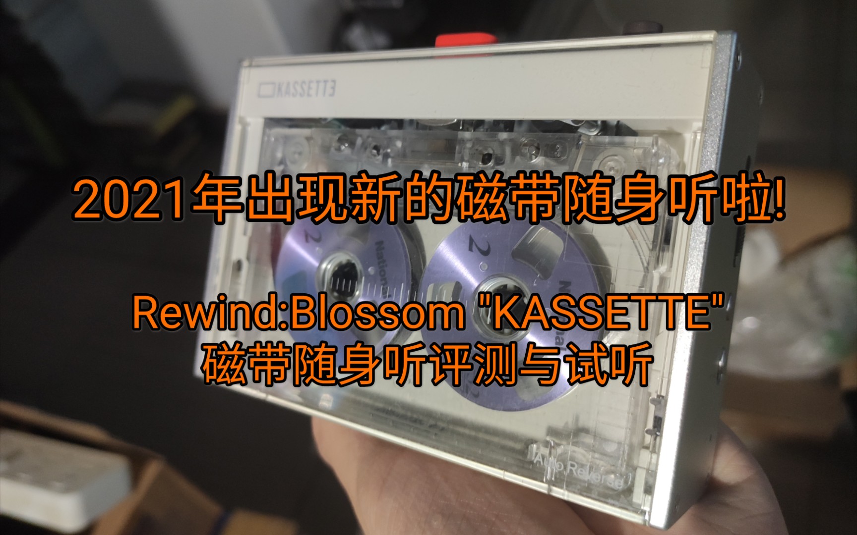 [图][Contata叨逼叨] 新的磁带随身听? - Rewind:Blossom KASSETTE 磁带随身听评测与试听