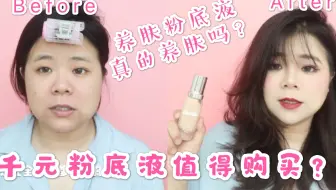 lamer 粉底液测评 ，千元粉底液真的值得购买吗？