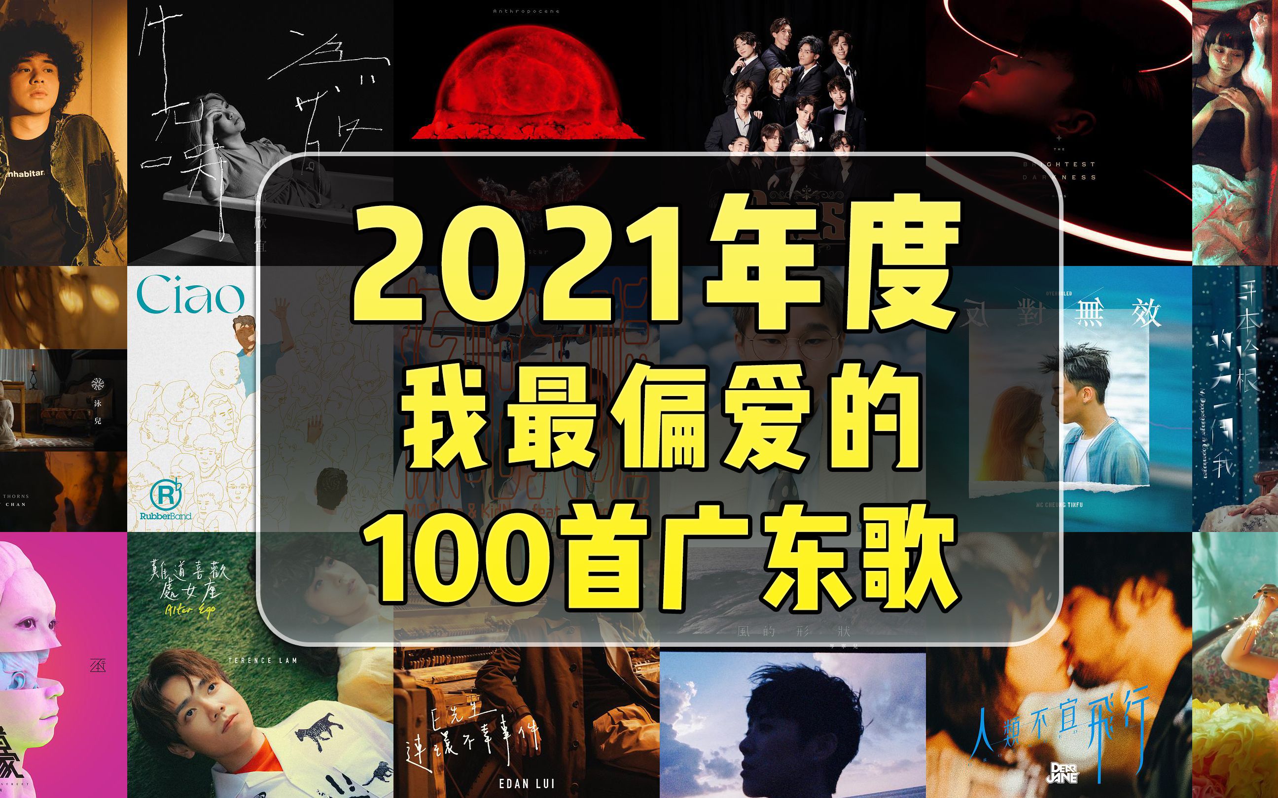 [图]2021年度偏爱的100首广东歌/粤语歌